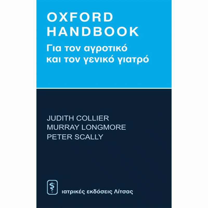 OXFORD HANDBOOK ΓΙΑ ΤΟΝ ΑΓΡΟΤΙΚΟ ΚΑΙ ΤΟ ΓΕΝΙΚΟ ΓΙΑΤΡΟ