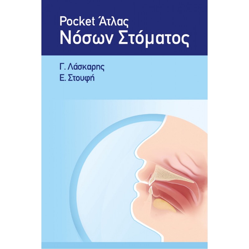 POCKET ΑΤΛΑΣ ΝΟΣΩΝ ΣΤΟΜΑΤΟΣ, Laskaris