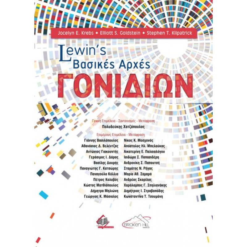 Lewin’s Βασικές Αρχές Γονιδίων