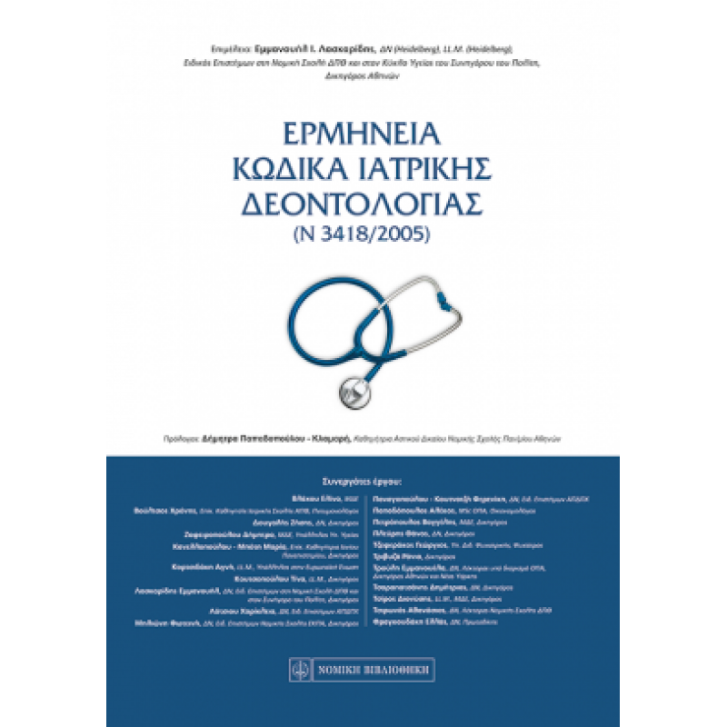 ΕΡΜΗΝΕΙΑ ΚΩΔΙΚΑ ΙΑΤΡΙΚΗΣ ΔΕΟΝΤΟΛΟΓΙΑΣ (Ν 3418/2005)