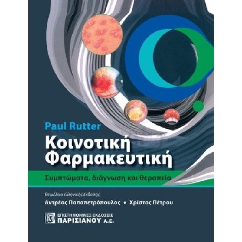 ΚΟΙΝΟΤΙΚΗ ΦΑΡΜΑΚΕΥΤΙΚΗ. ΣΥΜΠΤΩΜΑΤΑ, ΔΙΑΓΝΩΣΗ ΚΑΙ ΘΕΡΑΠΕΙΑ 