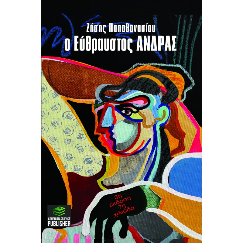 Ο ΕΥΘΡΑΥΣΤΟΣ ΑΝΔΡΑΣ  3η έκδοση  - Δοκίμιο στην Ανδρική Σεξουαλικότητα