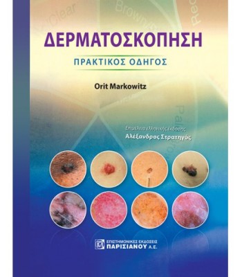 ΔΕΡΜΑΤΟΣΚΟΠΗΣΗ: ΠΡΑΚΤΙΚΟΣ ΟΔΗΓΟΣ (1Η ΕΚΔ.)