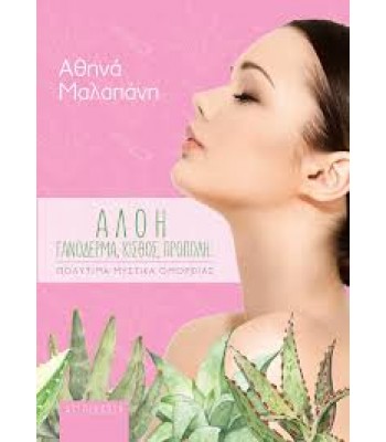 ΑΛΟΗ, ΓΑΝΟΔΕΡΜΑ, ΚΙΣΘΟΣ, ΠΡΟΠΟΛΗ: ΠΟΛΥΤΙΜΑ ΜΥΣΤΙΚΑ ΟΜΟΡΦΙΑΣ