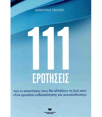 111 ΕΡΩΤΗΣΕΙΣ, ΠΟΥ ΟΙ ΑΠΑΝΤΗΣΕΙΣ ΤΟΥΣ ΘΑ ΑΛΛΑΞΟΥΝ ΤΗ ΖΩΗ ΣΟΥ