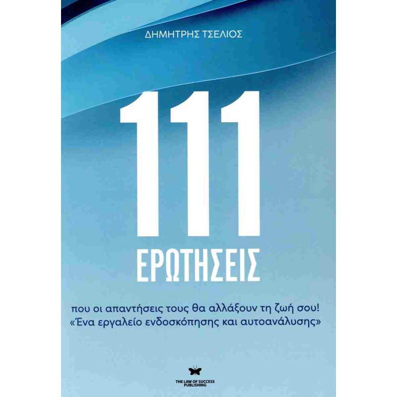 111 ΕΡΩΤΗΣΕΙΣ, ΠΟΥ ΟΙ ΑΠΑΝΤΗΣΕΙΣ ΤΟΥΣ ΘΑ ΑΛΛΑΞΟΥΝ ΤΗ ΖΩΗ ΣΟΥ