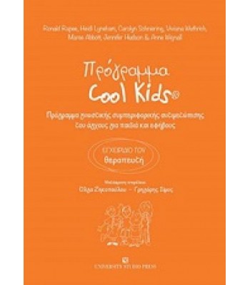  ΠΡΟΓΡΑΜΜΑ COOL KIDS (ΕΓΧΕΙΡΙΔΙΟ ΤΟΥ ΘΕΡΑΠΕΥΤΗ) // ΠΡΟΓΡΑΜΜΑ ΠΡΟΓΡΑΜΜΑ COOL KIDS (ΕΓΧΕΙΡΙΔΙΟ ΤΟΥ ΘΕΡΑΠΕΥΤΗ) 