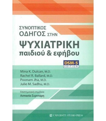 ΣΥΝΟΠΤΙΚΟΣ ΟΔΗΓΟΣ ΣΤΗΝ ΨΥΧΙΑΤΡΙΚΗ ΠΑΙΔΙΟΥ ΚΑΙ ΕΦΗΒΟΥ (DSM-5 EDITION)