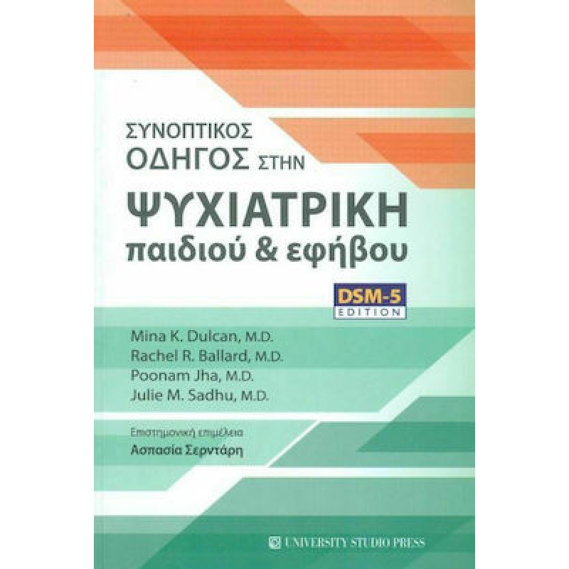 ΣΥΝΟΠΤΙΚΟΣ ΟΔΗΓΟΣ ΣΤΗΝ ΨΥΧΙΑΤΡΙΚΗ ΠΑΙΔΙΟΥ ΚΑΙ ΕΦΗΒΟΥ (DSM-5 EDITION)