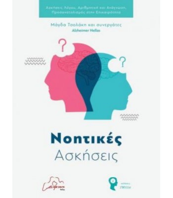 Νοητικές Ασκήσεις