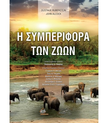 Η Συμπεριφορά των Ζώων