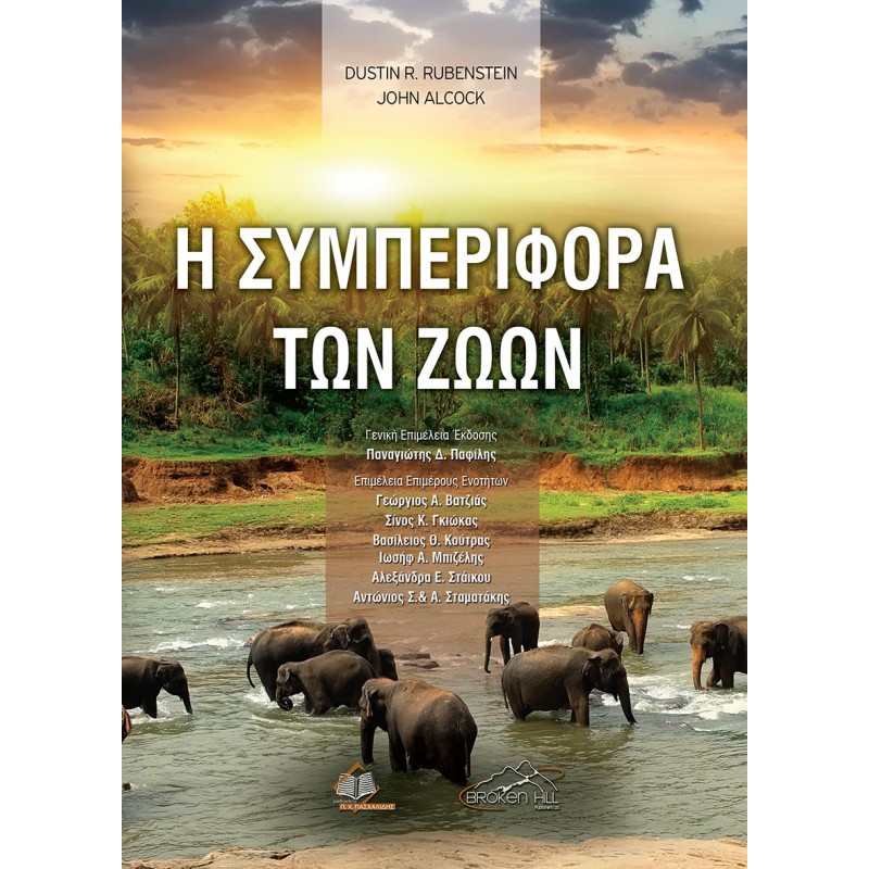Η Συμπεριφορά των Ζώων