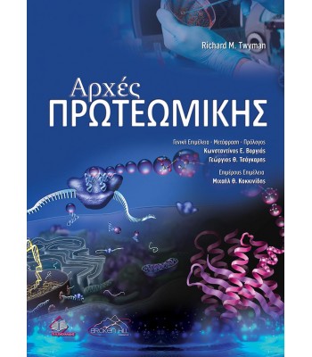 Αρχές Πρωτεωμικής Twyman
