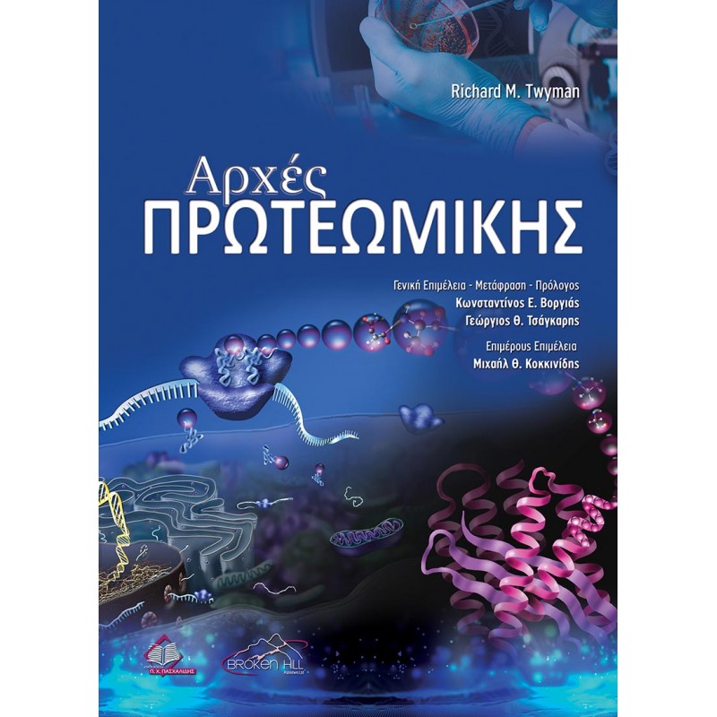 Αρχές Πρωτεωμικής Twyman