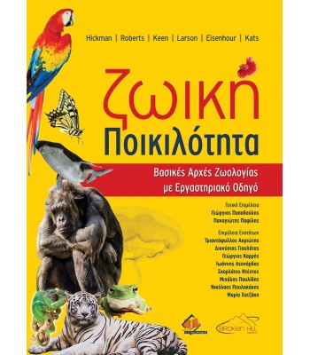 Ζωική Ποικιλότητα-Βασικές Αρχές Ζωολογίας με Εργαστηριακό Οδηγό