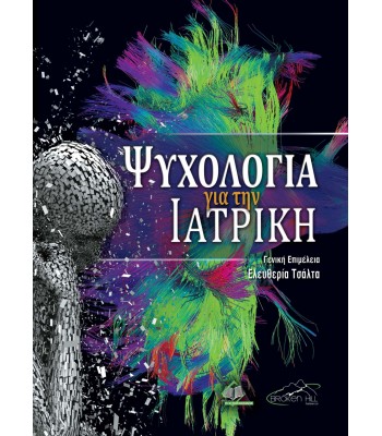 Ψυχολογία για την Ιατρική