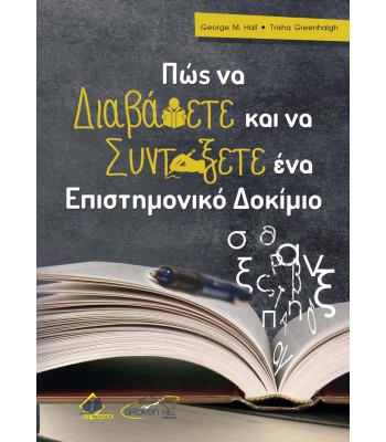 Πώς να Διαβάσετε και να Συντάξετε ένα Επιστημονικό Δοκίμιο