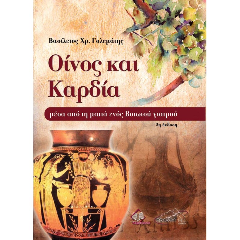 Οίνος και Καρδιά 2Ε