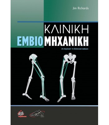 Κλινική Εμβιομηχανική
