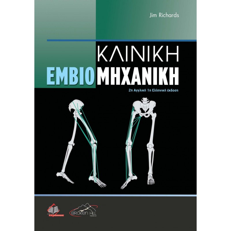 Κλινική Εμβιομηχανική