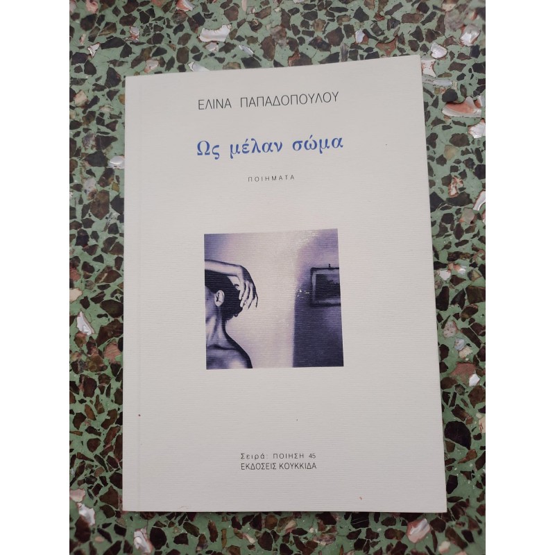 Ως Μέλαν Σώμα