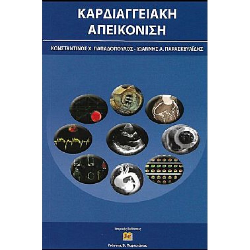 Καρδιαγγειακή Απεικόνιση