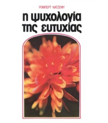 Η Ψυχολογία της ευτυχίας