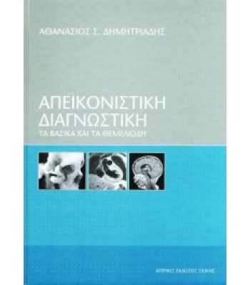 ΑΠΕΙΚΟΝΙΣΤΙΚΗ ΔΙΑΓΝΩΣΤΙΚΗ 