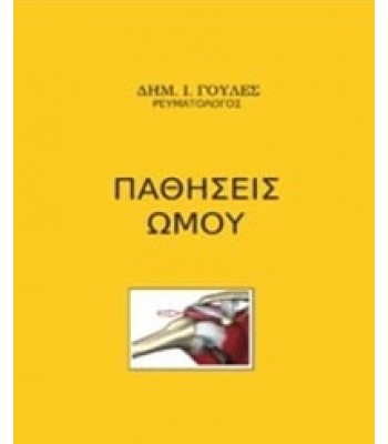 Παθήσεις Ώμου 