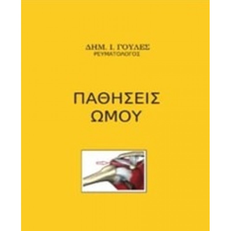 Παθήσεις Ώμου 