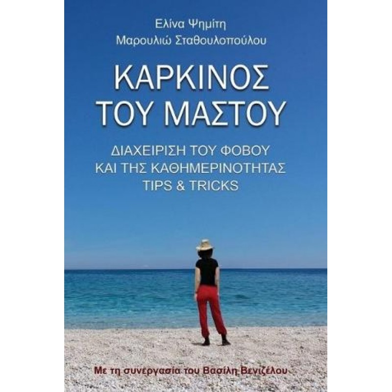 ΚΑΡΚΙΝΟΣ ΤΟΥ ΜΑΣΤΟΥ ΔΙΑΧΕΙΡΙΣΗ ΤΟΥ ΦΟΒΟΥ ΚΑΙ ΤΗΣ ΚΑΘΗΜΕΡΙΝΟΤΗΤΑΣ, TIPS AND TRICKS