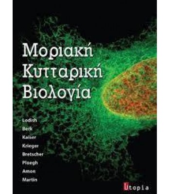 Μοριακή Κυτταρική Βιολογία Lodish
