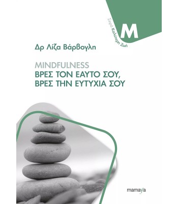 MINDFULNESS: ΒΡΕΣ ΤΟΝ ΕΑΥΤΟ ΣΟΥ, ΒΡΕΣ ΤΗΝ ΕΥΤΥΧΙΑ ΣΟΥ