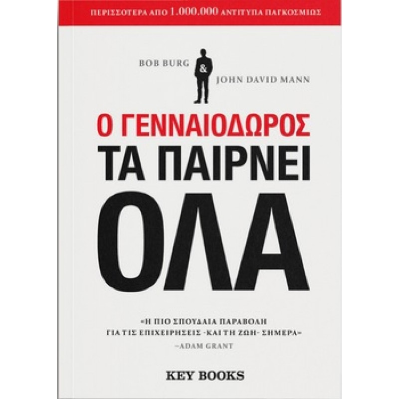 O γενναιόδωρος τα παίρνει όλα
