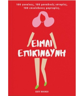 Είμαι επικίνδυνη