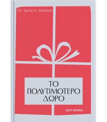 Το Πολυτιμότερο δώρο