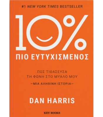 10% Πιο Ευτυχισμένος: Πώς τιθάσευσα τη φωνή στο μυαλό μου