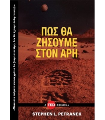 Πώς θα ζήσουμε στον Άρη
