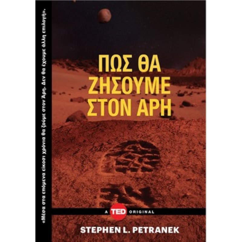 Πώς θα ζήσουμε στον Άρη