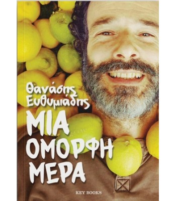 Μια όμορφη μέρα