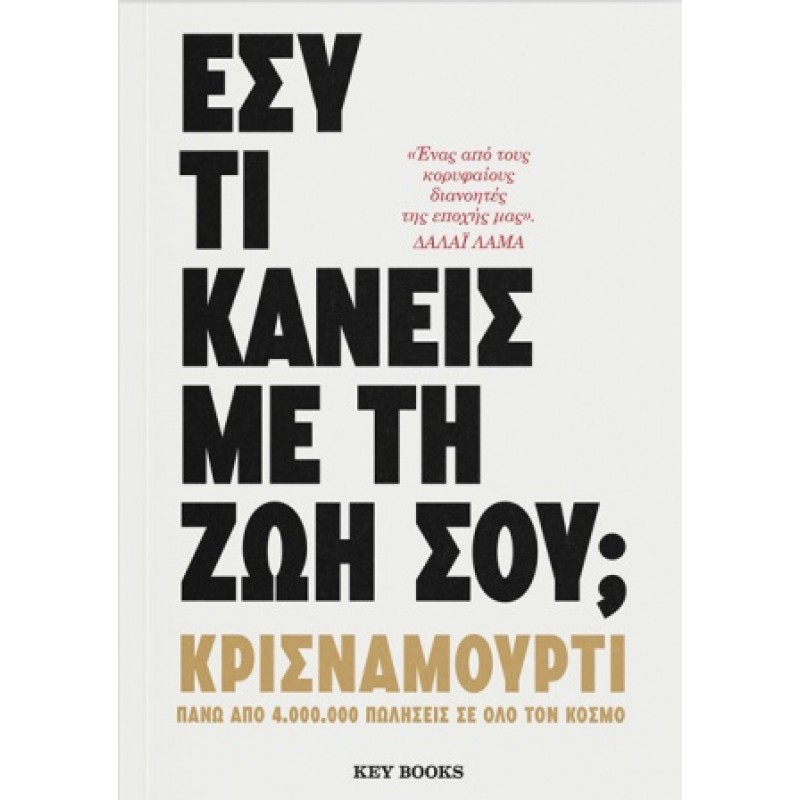 Εσύ τι κάνεις με τη ζωή σου;