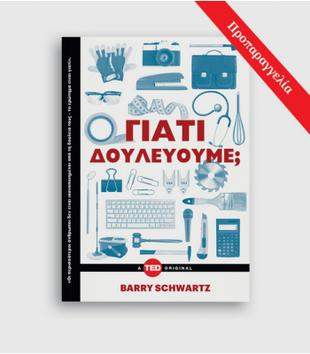 Γιατί δουλεύουμε; 