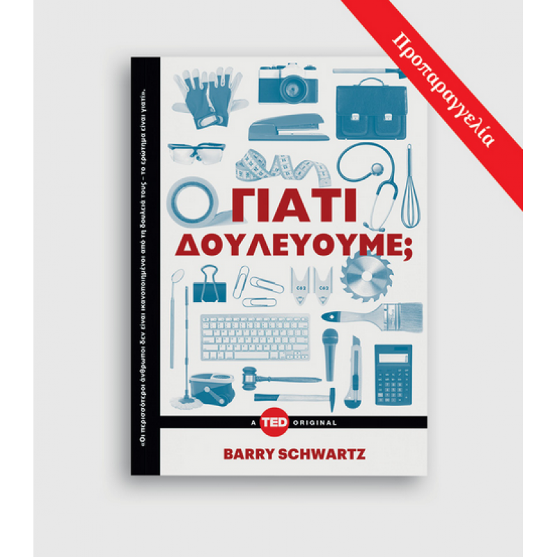 Γιατί δουλεύουμε; 