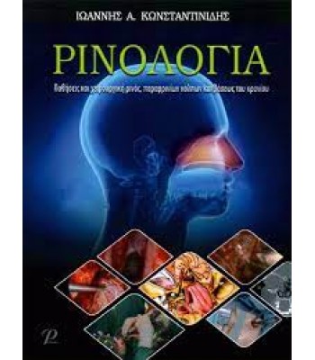 Ρινολογία: Παθήσεις και Χειρουργική Ρινός, Παραρρινίων Κόλπων και Βάσεως του Κρανίου
