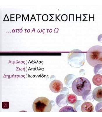 ΔΕΡΜΑΤΟΣΚΟΠΗΣΗ ...από το Α ως το Ω