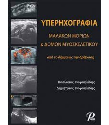 Υπερηχογραφία Μαλακών Μορίων και Δομών Μυοσκελετικού: Από το Δέρμα ως την Άρθρωση