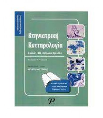 Κτηνιατρική Κυτταρολογία (Σκύλος, Γάτα, Άλογο και Αγελάδα)