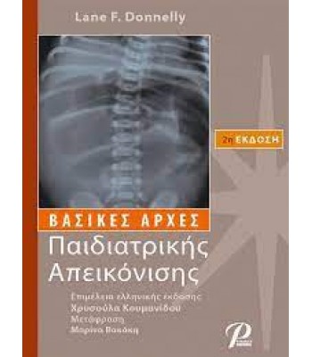 Βασικές Αρχές Παιδιατρικής Απεικόνισης Donnelly, 2Ε  / ΕΞΑΝΤΛΗΜΕΝΟ 