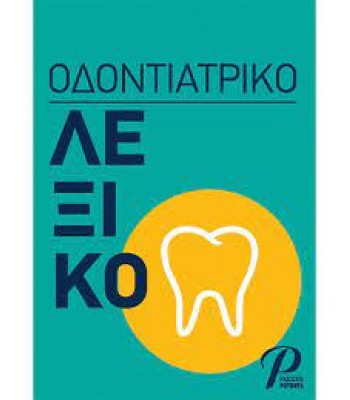 Οδοντιατρικό Λεξικό