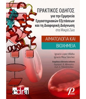 ΠΡΑΚΤΙΚΟΣ ΟΔΗΓΟΣ για την Ερμηνεία Εργαστηριακών Εξετάσεων και τη Διαφορική Διάγνωση στα Μικρά Ζώα: Αιματολογία και Βιοχημεία
